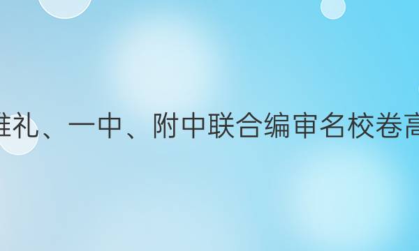 2022届长郡、雅礼、一中、附中联合编审名校卷高三月考试卷七7(全国卷)理科综合答案