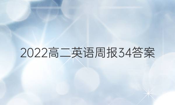 2022高二英语周报34答案