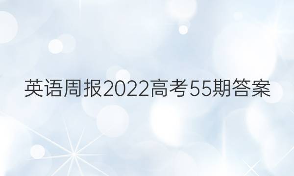 英语周报2022高考55期答案