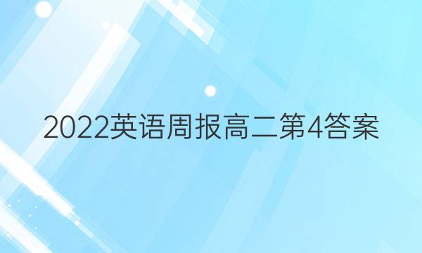 2022英语周报高二第4答案