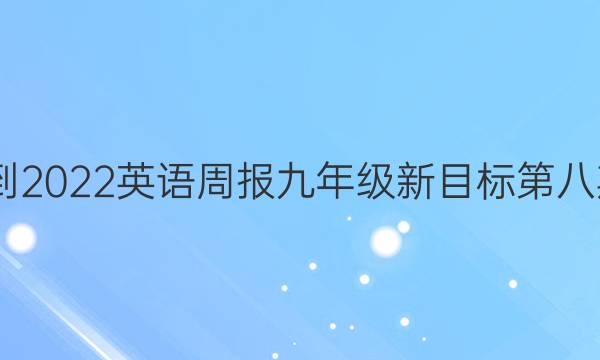 2022-2022英语周报九年级新目标第八期答案