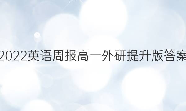 2022英语周报高一外研提升版答案