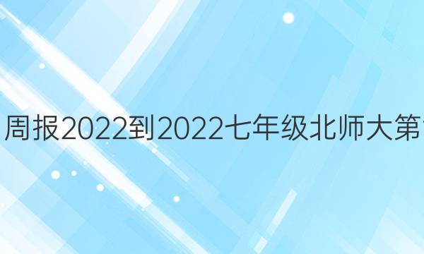 数学学习周报2022-2022七年级北师大第六期答案