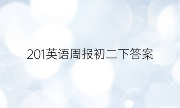 201英语周报初二下答案