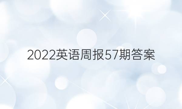 2022英语周报57期答案