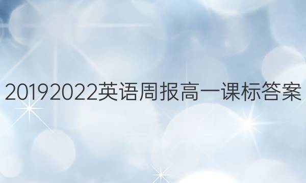 2019 2022英语周报高一课标答案
