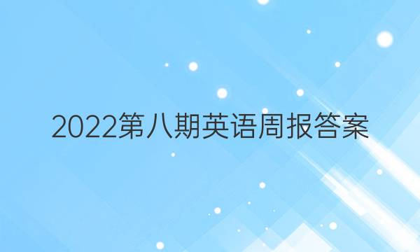 2022第八期英语周报答案