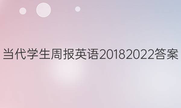 当代学生周报英语20182022答案