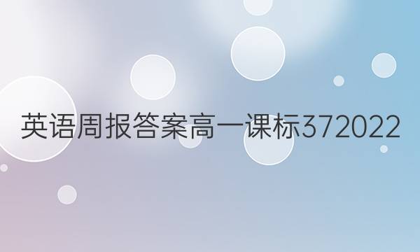 英语周报答案高一课标372022