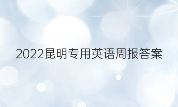 2022昆明专用英语周报答案