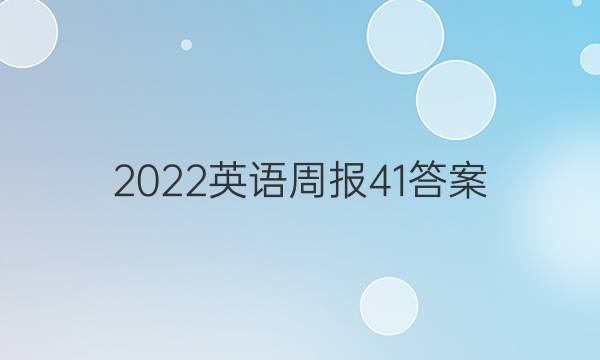 2022英语周报41答案