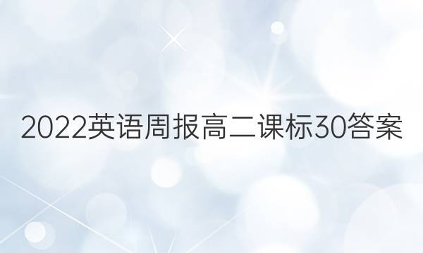 2022英语周报高二课标30答案
