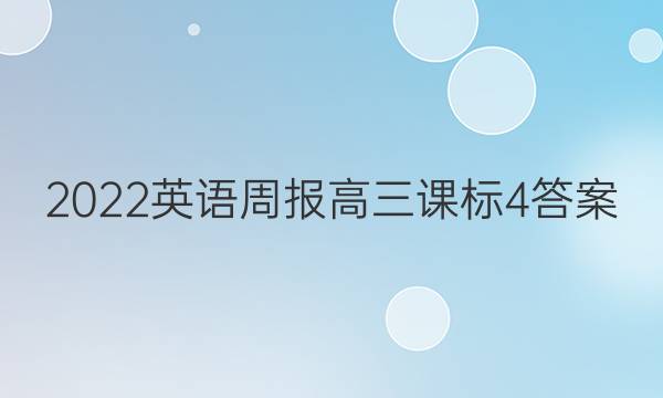 2022英语周报高三课标4答案