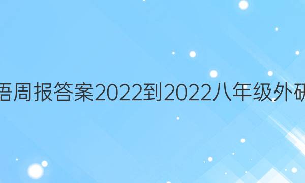 英语周报答案2022-2022八年级外研版