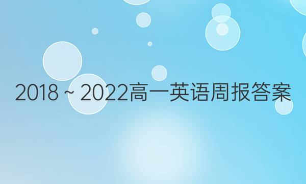 2018～2022高一英语周报答案