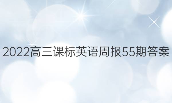 2022高三课标英语周报55期答案