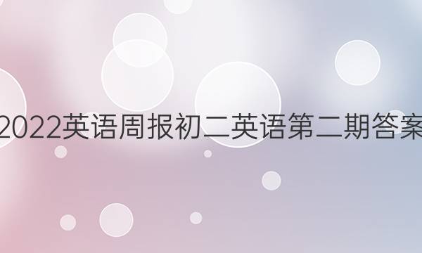 2022英语周报初二英语第二期答案