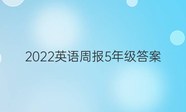 2022英语周报5年级答案