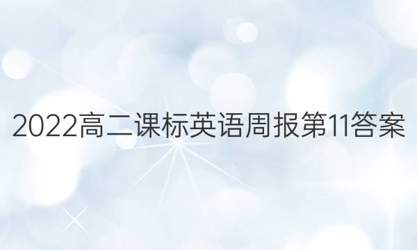2022高二课标英语周报第11答案
