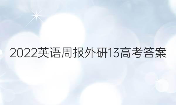 2022英语周报外研13高考答案
