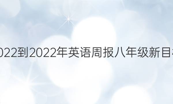 2022-2022年英语周报八年级新目标，第11期答案
