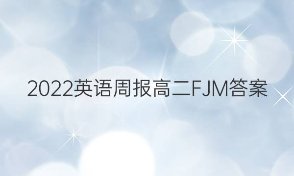 2022 英语周报 高二 FJM答案