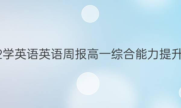 2022学英语英语周报高一综合能力提升答案