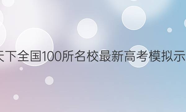 2022届卷临天下 全国100所名校最新高考模拟示范卷·语文[22·(新高考)ZX·MNJ·语文·QGⅡB](七)7试题答案
