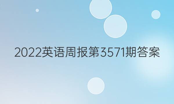 2022英语周报第3571期答案