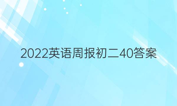 2022英语周报初二40答案