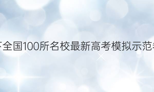 卷临天下 全国100所名校最新高考模拟示范卷语文卷(五)答案