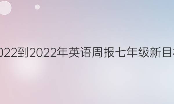 2022-2022年英语周报七年级新目标(GDY)答案