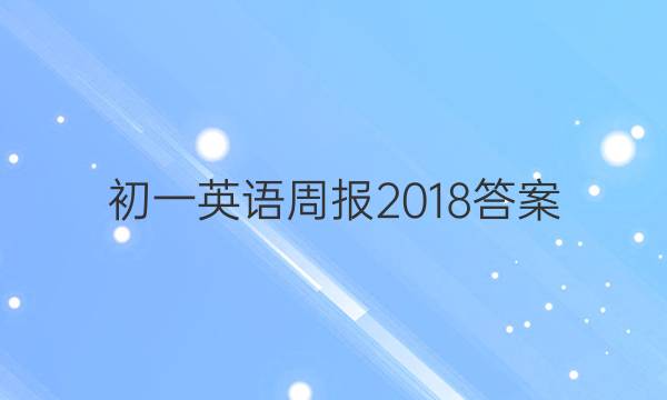 初一英语周报2018答案