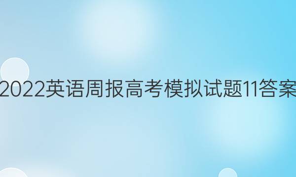 2022英语周报高考模拟试题11答案