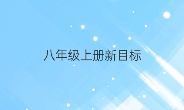 八年级上册新目标（JME）英语周报2020一2021答案