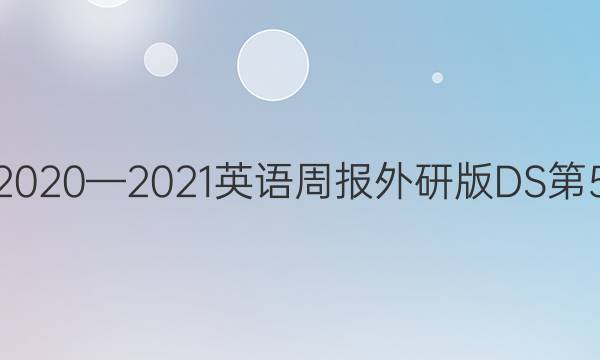 七年级2020—2021英语周报外研版DS第5期答案