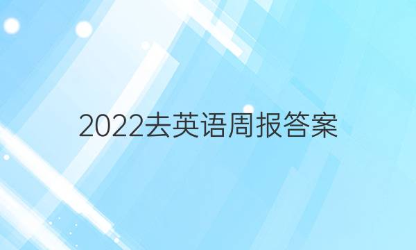 2022去英语周报答案