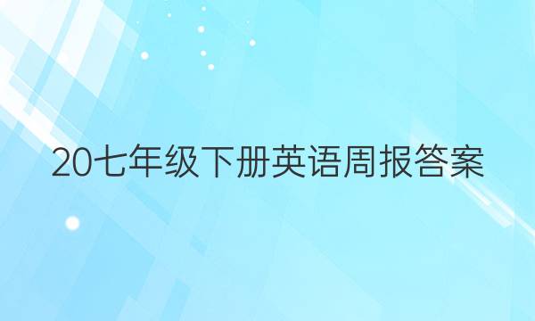 20七年级下册英语周报答案