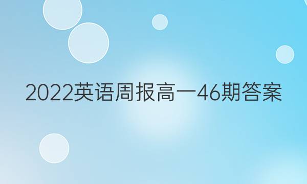 2022英语周报高一46期答案