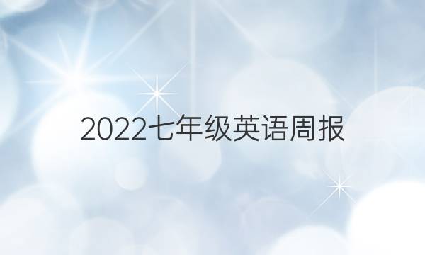 2022七年级英语周报。答案