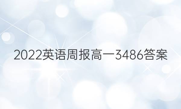 2022英语周报高一3486答案