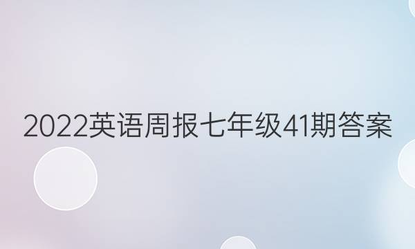 2022英语周报七年级41期答案