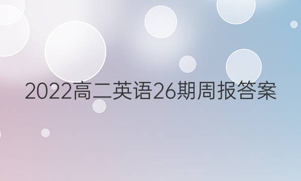 2022高二英语26期周报答案