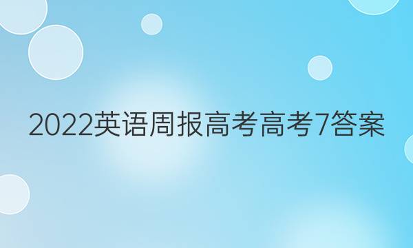 2022 英语周报 高考 高考 7答案