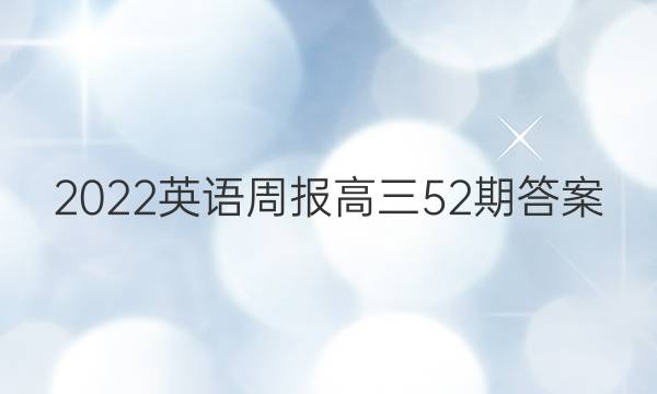 2022英语周报高三52期答案