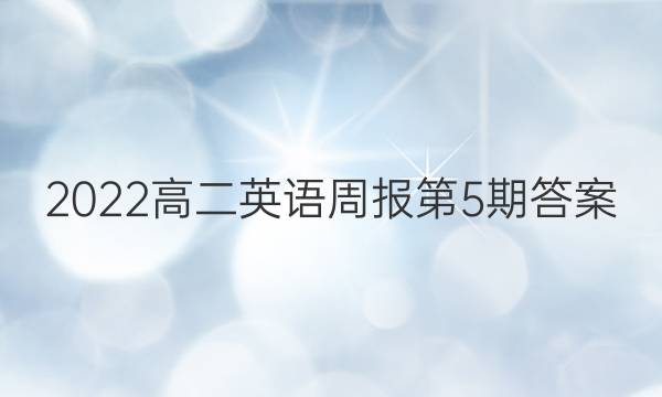 2022高二英语周报第5期答案