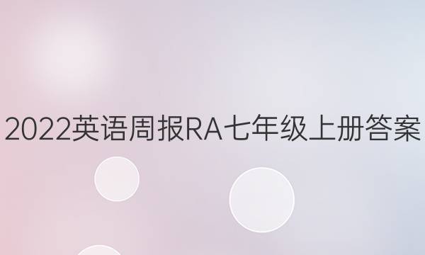 2022英语周报RA七年级上册答案