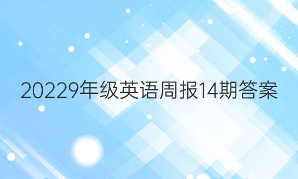 20229年级英语周报14期答案