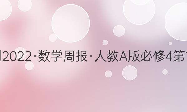 2022-2022·数学周报·人教A版必修4第1期答案