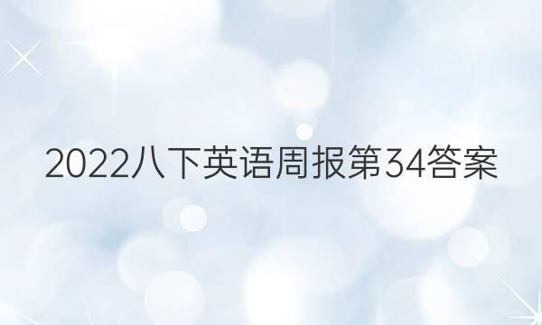 2022八下英语周报第34答案